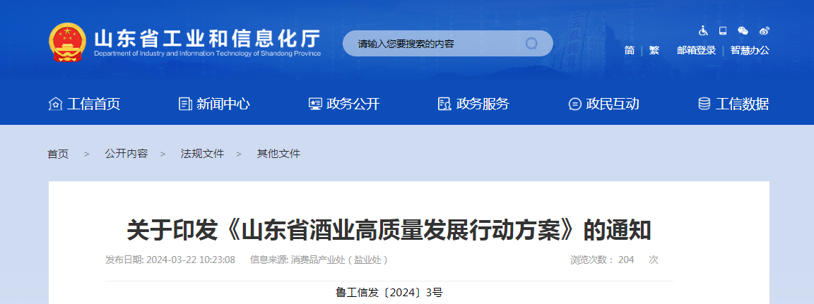 關于印發《山東省酒業高質量發展行動方案》的通知（魯工信發〔2024〕3號）